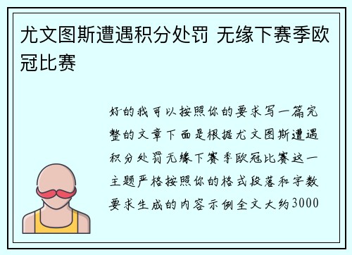 尤文图斯遭遇积分处罚 无缘下赛季欧冠比赛 尤文图斯遭遇积分处罚 无缘下赛季欧冠比赛