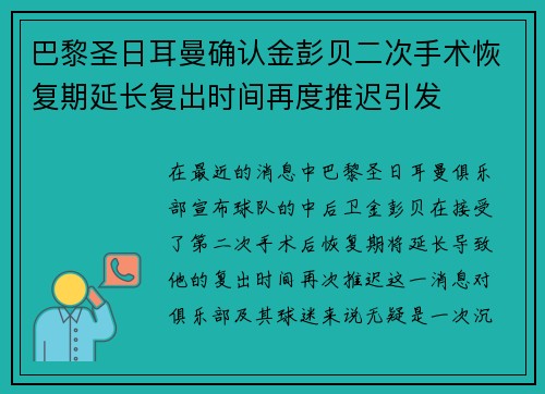 巴黎圣日耳曼确认金彭贝二次手术恢复期延长复出时间再度推迟引发