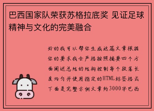 巴西国家队荣获苏格拉底奖 见证足球精神与文化的完美融合