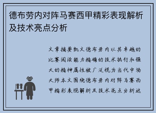 德布劳内对阵马赛西甲精彩表现解析及技术亮点分析
