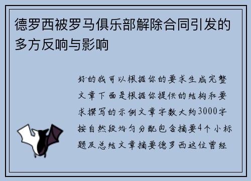 德罗西被罗马俱乐部解除合同引发的多方反响与影响