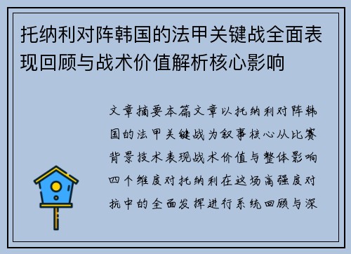 托纳利对阵韩国的法甲关键战全面表现回顾与战术价值解析核心影响