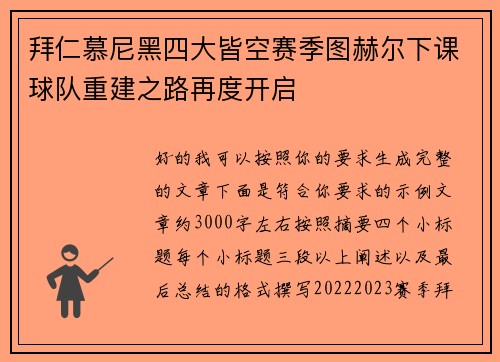 拜仁慕尼黑四大皆空赛季图赫尔下课球队重建之路再度开启