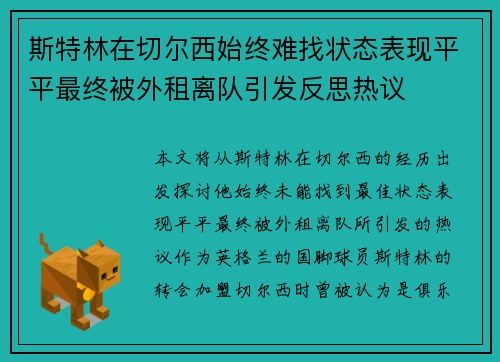 斯特林在切尔西始终难找状态表现平平最终被外租离队引发反思热议