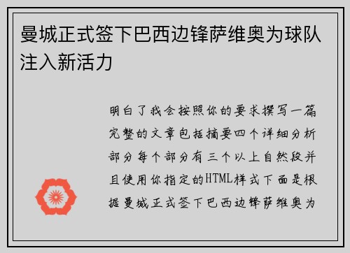 曼城正式签下巴西边锋萨维奥为球队注入新活力
