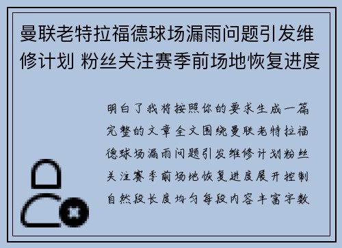曼联老特拉福德球场漏雨问题引发维修计划 粉丝关注赛季前场地恢复进度