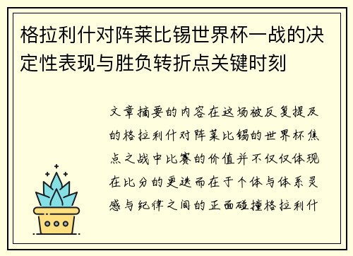 格拉利什对阵莱比锡世界杯一战的决定性表现与胜负转折点关键时刻