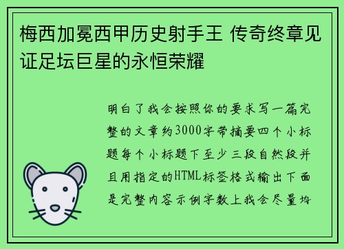 梅西加冕西甲历史射手王 传奇终章见证足坛巨星的永恒荣耀 梅西加冕西甲历史射手王 传奇终章见证足坛巨星的永恒荣耀