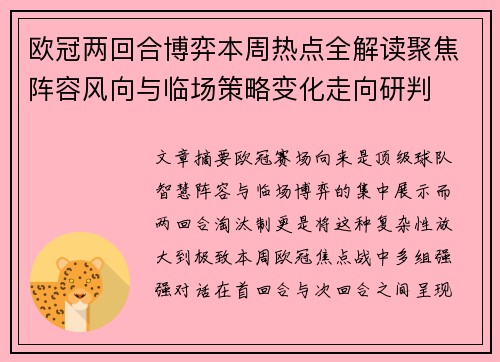 欧冠两回合博弈本周热点全解读聚焦阵容风向与临场策略变化走向研判 欧冠两回合博弈本周热点全解读聚焦阵容风向与临场策略变化走向研判