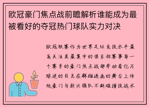 欧冠豪门焦点战前瞻解析谁能成为最被看好的夺冠热门球队实力对决 欧冠豪门焦点战前瞻解析谁能成为最被看好的夺冠热门球队实力对决