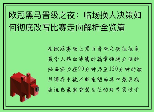 欧冠黑马晋级之夜：临场换人决策如何彻底改写比赛走向解析全览篇