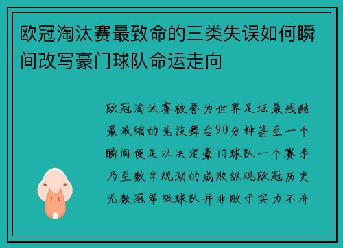 欧冠淘汰赛最致命的三类失误如何瞬间改写豪门球队命运走向
