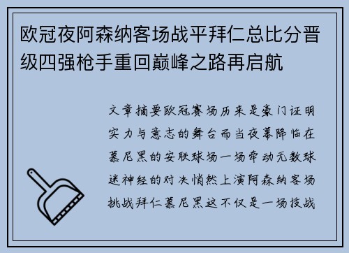 欧冠夜阿森纳客场战平拜仁总比分晋级四强枪手重回巅峰之路再启航