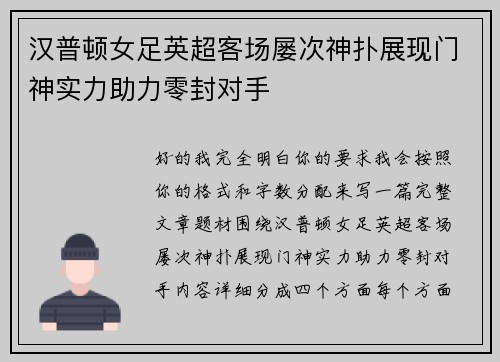 汉普顿女足英超客场屡次神扑展现门神实力助力零封对手