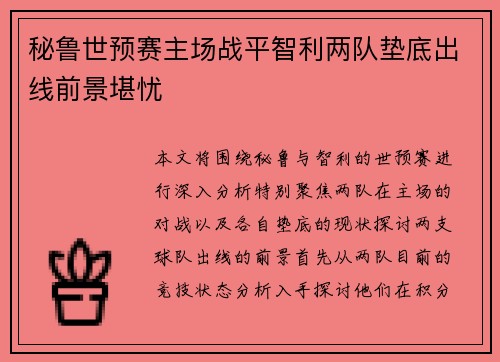 秘鲁世预赛主场战平智利两队垫底出线前景堪忧