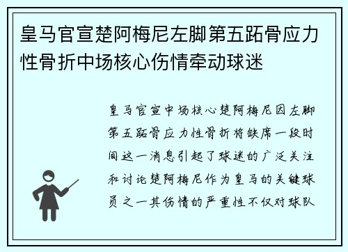皇马官宣楚阿梅尼左脚第五跖骨应力性骨折中场核心伤情牵动球迷
