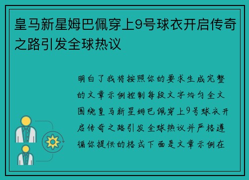 皇马新星姆巴佩穿上9号球衣开启传奇之路引发全球热议