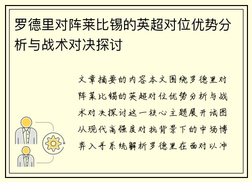罗德里对阵莱比锡的英超对位优势分析与战术对决探讨
