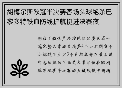 胡梅尔斯欧冠半决赛客场头球绝杀巴黎多特铁血防线护航挺进决赛夜