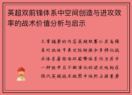 英超双前锋体系中空间创造与进攻效率的战术价值分析与启示