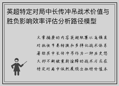 英超特定对局中长传冲吊战术价值与胜负影响效率评估分析路径模型