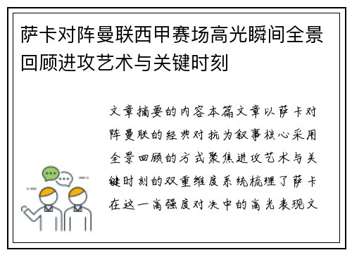 萨卡对阵曼联西甲赛场高光瞬间全景回顾进攻艺术与关键时刻