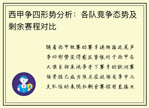 西甲争四形势分析：各队竞争态势及剩余赛程对比