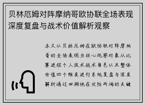 贝林厄姆对阵摩纳哥欧协联全场表现深度复盘与战术价值解析观察 贝林厄姆对阵摩纳哥欧协联全场表现深度复盘与战术价值解析观察