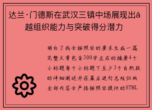 达兰·门德斯在武汉三镇中场展现出卓越组织能力与突破得分潜力 达兰·门德斯在武汉三镇中场展现出卓越组织能力与突破得分潜力