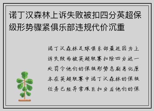 诺丁汉森林上诉失败被扣四分英超保级形势骤紧俱乐部违规代价沉重