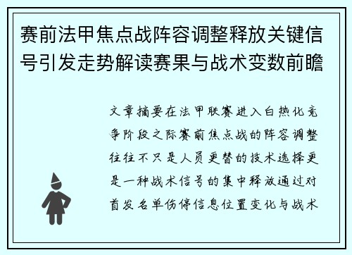 赛前法甲焦点战阵容调整释放关键信号引发走势解读赛果与战术变数前瞻