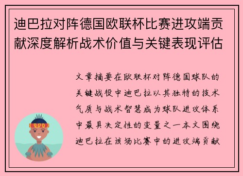 迪巴拉对阵德国欧联杯比赛进攻端贡献深度解析战术价值与关键表现评估