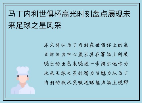 马丁内利世俱杯高光时刻盘点展现未来足球之星风采 马丁内利世俱杯高光时刻盘点展现未来足球之星风采