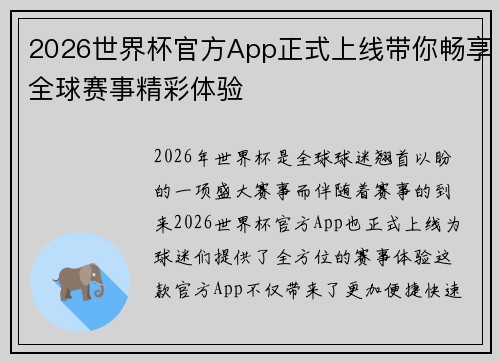 2026世界杯官方App正式上线带你畅享全球赛事精彩体验