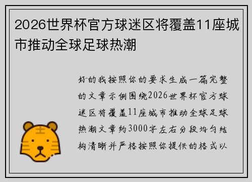 2026世界杯官方球迷区将覆盖11座城市推动全球足球热潮