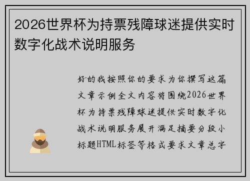 2026世界杯为持票残障球迷提供实时数字化战术说明服务