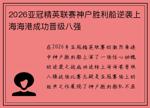 2026亚冠精英联赛神户胜利船逆袭上海海港成功晋级八强
