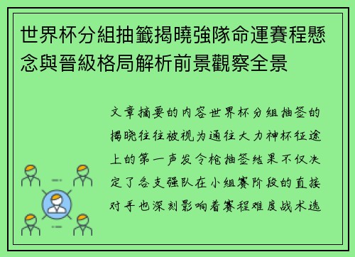 世界杯分組抽籤揭曉強隊命運賽程懸念與晉級格局解析前景觀察全景