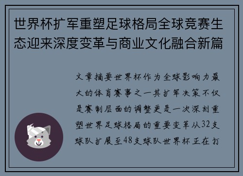 世界杯扩军重塑足球格局全球竞赛生态迎来深度变革与商业文化融合新篇章