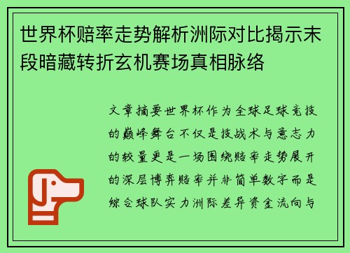 世界杯赔率走势解析洲际对比揭示末段暗藏转折玄机赛场真相脉络