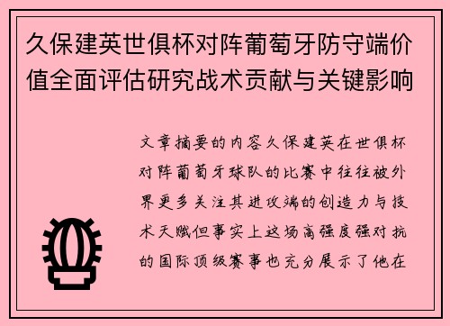 久保建英世俱杯对阵葡萄牙防守端价值全面评估研究战术贡献与关键影响分析