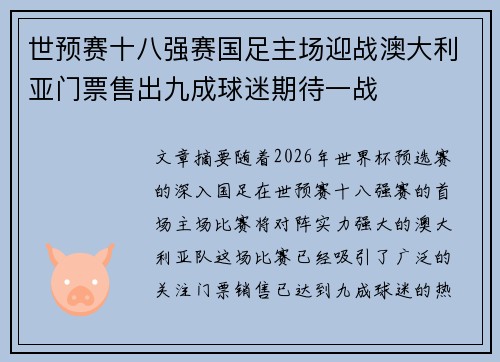 世预赛十八强赛国足主场迎战澳大利亚门票售出九成球迷期待一战