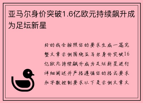 亚马尔身价突破1.6亿欧元持续飙升成为足坛新星 亚马尔身价突破1.6亿欧元持续飙升成为足坛新星