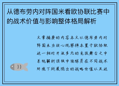 从德布劳内对阵国米看欧协联比赛中的战术价值与影响整体格局解析