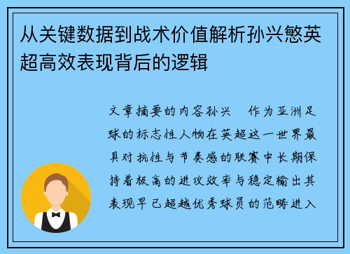 从关键数据到战术价值解析孙兴慜英超高效表现背后的逻辑
