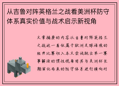 从吉鲁对阵英格兰之战看美洲杯防守体系真实价值与战术启示新视角 从吉鲁对阵英格兰之战看美洲杯防守体系真实价值与战术启示新视角