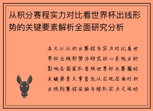 从积分赛程实力对比看世界杯出线形势的关键要素解析全面研究分析 从积分赛程实力对比看世界杯出线形势的关键要素解析全面研究分析