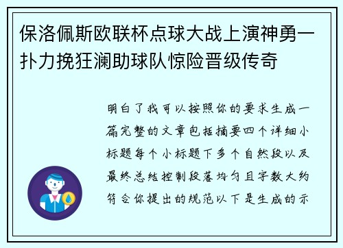 保洛佩斯欧联杯点球大战上演神勇一扑力挽狂澜助球队惊险晋级传奇