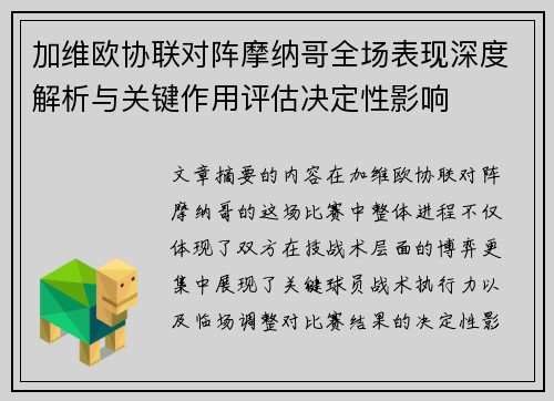 加维欧协联对阵摩纳哥全场表现深度解析与关键作用评估决定性影响