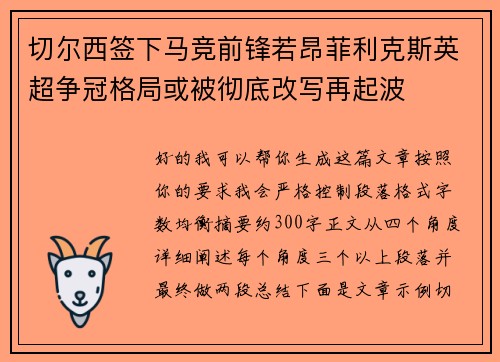 切尔西签下马竞前锋若昂菲利克斯英超争冠格局或被彻底改写再起波